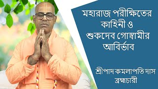 মহারাজ পরীক্ষিতের কাহিনী ও শুকদেব গোস্বামীর আবির্ভাব   প্রবক্তা-শ্রীপাদ কমলাপতি দাস ব্রহ্মচারী