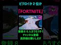 【fortnite】ビクロイか２位か shorts