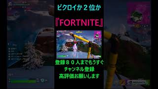 【FORTNITE】ビクロイか２位か #shorts