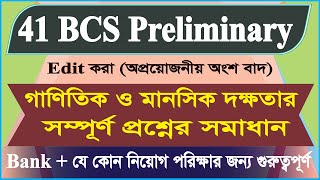 41 BCS Preliminary Math Solution।। ৪১ বিসিএস গাণিতিক ও মানসিক দক্ষতার সম্পূর্ণ প্রশ্নের সমাধান।।