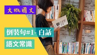 倒裝句#1-白話，常見的白話文倒裝句類型（大概國文）