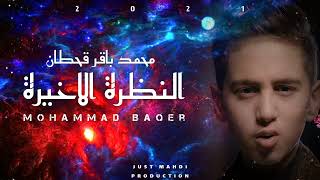 النظرة الاخيرة - محمد باقر - Mohammad Baqer - new Arabic noha 2021 - Alnazra Alkhaira - Hazrat Abbas