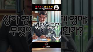 [부산부동산경매] 플러스+법원경매  상가경매 vs 주택 경매 무엇이 더 유리한가?