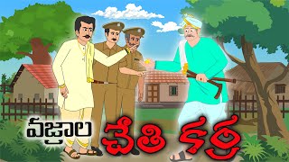 వజ్రాల చేతి కర్ర  - Telugu Stories | Moral Stories | Neethi Kathalu | Stories in Telugu