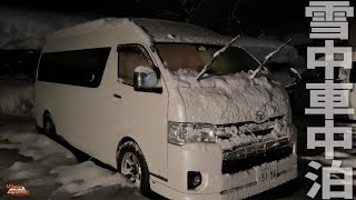 雪の山形 車中泊の旅 キャンピングハイエースは雪でも快適♪月山志津温泉の隠れ積雪日本一は本当だった！