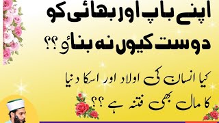 انسان کی اولاد اور اسکا دنیا کا مال فتنہ ہے! انسان اپنے کونسے بھائی اور والد سےدوستی نہ کرے ! waqas