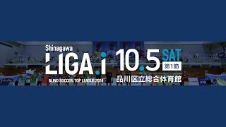 【M1】LIGA.i (リーガアイ) ブラインドサッカートップリーグ2024 第1節｜埼玉T.Wings vs free bird mejirodai (2024.10.5)