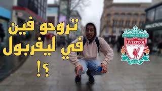 يوم في ليفربول !