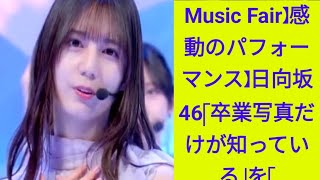 Music Fair】感動のパフォーマンス】日向坂46「卒業写真だけが知っている」を「