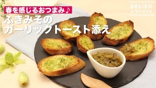 春を感じるおつまみ♪ふきみそのガーリックトースト添え　｜　How To Make Fiki-miso