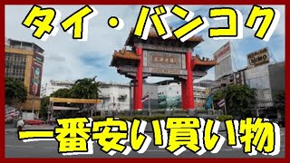 【必見】タイで一番安い買い物といえば★2024年秋