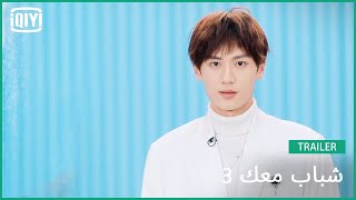 تشن تسي لونغ Chen Zilong | شباب معك 3 (Youth With You Season 3) | iQiyi Arabic