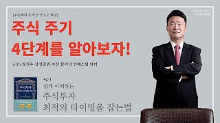 [철학이 있는 주식투자] 주식투자 최적의 타이밍을 잡는법 #2-3 / 우승택의 생테크 연구소