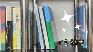 [편독] 가을에 추천하는 책3권 / 다수와 다른 생각을 해볼 수 있는 책 소개해드려요 /