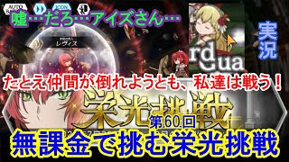 【ダンメモ】無課金で挑む！第60回栄光挑戦【ダンジョンに出会いを求めるのは間違っているだろうか】