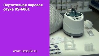 Портативная паровая сауна BS-6061 | Scopula.ru