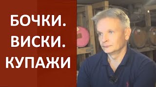 бочки.виски.купажирование|Николай Байбак|самогон|самогоноварение|азбука винокура