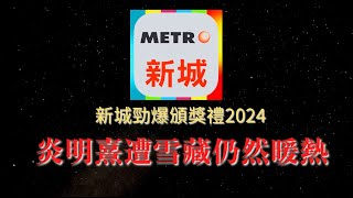 新城勁爆頒獎禮2024 , 炎明熹遭雪藏仍然暖熱 . |古淖文  | 鍾維   | 黄劍文 | 劉可  | 周吉佩 | 譚輝智 | 颜米羔 | 陳俞霏 | 支嚳儀 | 炎明熹 |