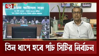 ধাপে ধাপে হবে পাঁচ সিটির নির্বাচন | Election  Songbad Bister | Ekattor TV