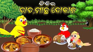 ଟିକି ର ମାଛ ଭାତ ଦୁକାନ | Tiki chadhei gapa odia cartoon chadhei gapa bird story moral story odia gapa