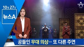 200여 곳 치수 잰 공들인 무대 의상…또 다른 주연 | 뉴스A