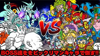 【スマホ版実況】決戦！ビックリマンコラボキャラVSボス6種類で戦っていく！！【にゃんこ大戦争】