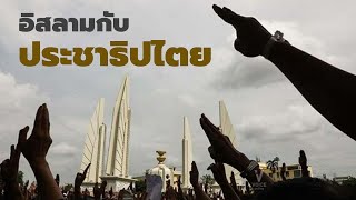 อิสลามกับประชาธิปไตย | Freez fantruzz