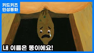 [인성동화] 내 이름은 똥이에요!ㅣ키드키즈ㅣ인성자람ㅣ인성교육ㅣ유아동화ㅣ어린이동화