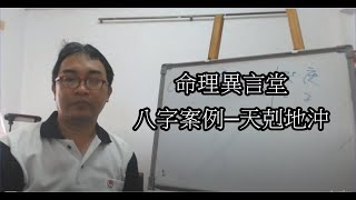 八字案例─天剋地沖