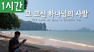 [1시간 반복재생] [찬송가 304장] 그 크신 하나님의 사랑 (The Love of God is Greater Far)ㅣ호연하다