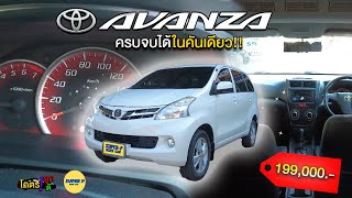 รีวิว รถมือสอง รถครอบครัว Toyota Avanza ปี13 ไม่เคยติดแก๊ส รถที่ใช้ประโยชน์ได้มากจริงๆ รถมือเดียว