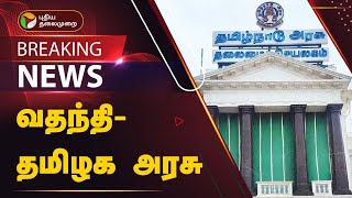 #BREAKING: பழனி பஞ்சாமிர்தம் குறித்த செய்தி வதந்தி- தமிழக அரசு | PTT