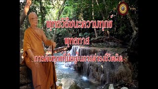 พุทธวิธีชนะความทุกข์(3) - การดับทุกข์ที่มีอยู่ในการดำรงชีวิตผิด - พุทธทาส