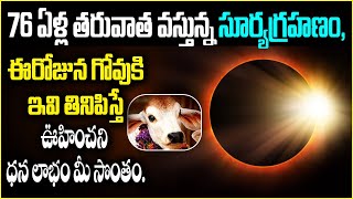 76 ఏళ్ల తర్వాత వస్తున్న సూర్యగ్రహణం - After 76 Years Solar Eclipse | Surya Grahan 2023 | SocialPost