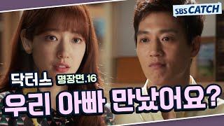 닥터스 명장면 또보기 16편🔎 ＂우리 아빠 만났어요?＂#김래원 #박신혜 #윤균상 #이성경 #닥터스 #SBSCatch