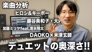 鈴木雅之feat.伊原六花の『ラブ・ドラマティック』で感じるデュエットソングの魅力