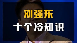 刘强东10个冷知识：身价750亿娶小20岁网红，老乡每人一万红包！