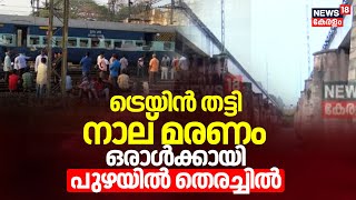 ഷൊർണൂരിൽ ട്രെയിൻ തട്ടി നാല് മരണം ;ഒരാൾക്കായി പുഴയിൽ തെരച്ചിൽ  | Accident At Shornur Railway Station