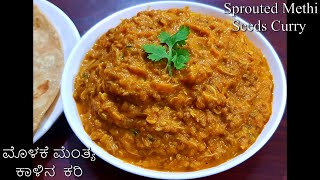 Sprouted Methi Seeds Curry / Sprouted Fenugreek Seeds Curry / ಮೊಳಕೆ ಮೆಂತ್ಯ ಕಾಳಿನ  ಕರಿ