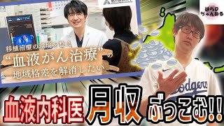 【はらDの月収大公開!?】北海道の移植医療を救え!! 旭川医大のクラウドファンディングに寄付してみた!!