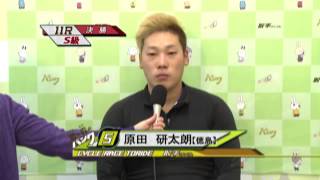 取手競輪場決勝戦出場選手インタビュー　原田研太朗選手　2014年12月19日