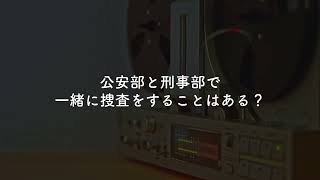 公安部と刑事部で一緒に捜査をすることはあるのか！？【勝丸円覚・元公安警察】