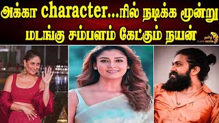 அக்கா character...டில் நடிக்க மூன்று மடங்கு சம்பளம் கேட்கும் நயன் | Nayanthara demanding high...