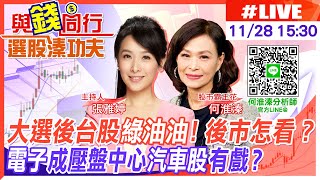 【與錢同行｜選股溱功夫】選後慶祝行情落空！綠地變藍天「半導體三雄」壓盤 台股失守\