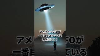 アメリカで最もUFOが目撃されてる場所 #宇宙 #UFO