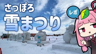 関西から行く！さっぽろ雪まつり観光レポート【北海道】