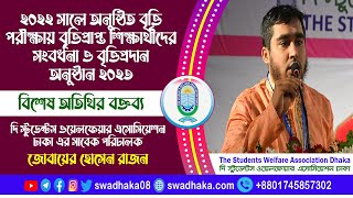 বৃত্তিপ্রদান ও সংবর্ধনা অনুষ্ঠান ২০২৩ - বিশেষ অতিথির বক্তব্য ।। জুবায়ের হোসাইন রাজন