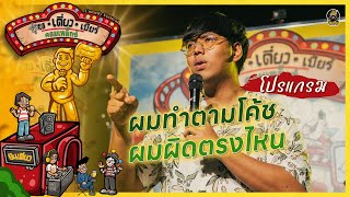 ผมไม่ดื่มยังขนาดนี้ ถ้าผมดื่มจะขนาดไหน | โปรแกรม | ชุ่ยเดี่ยวเบียร์ คอมเพล็กซ์