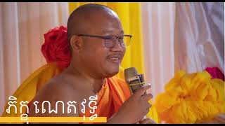 ព្រះធម៍ទេសនាគ្រែ៣បុណ្យផ្កាប្រាក់ វត្តចន្ទរង្សី-កែង ABA 016977719​ ទ្រទ្រង់សំលេងព្រះធម៍!