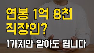 1억 8천 벌고 깨달은, 진짜 부자들이 꼭 가지고 있는 1가지